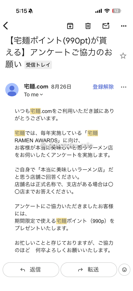 宅麺メルマガクーポン割引