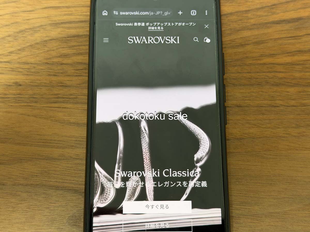 スワロフスキークーポン