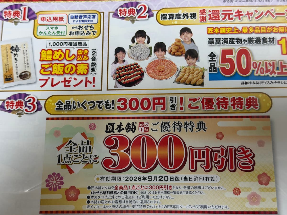 匠本舗おせちクーポンコード300円